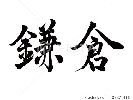 刷字鎌倉橫寫 85871418