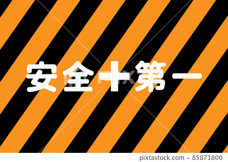 安全第一圖 85871800