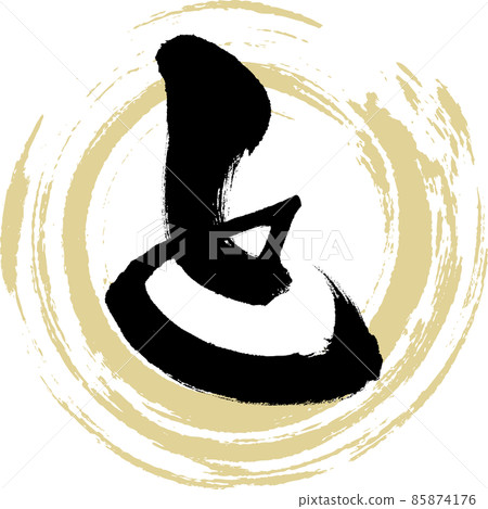 和(毛筆、手寫、繪畫) 和(毛筆、手寫、繪畫) 85874176