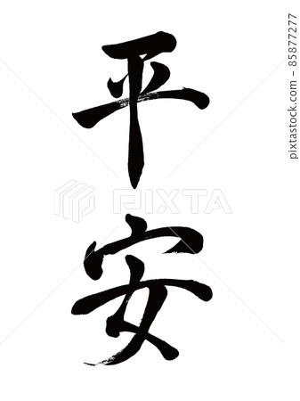 毛筆字平安豎寫 85877277