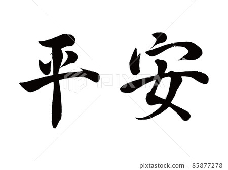 刷字平安橫寫 刷字平安橫寫 85877278