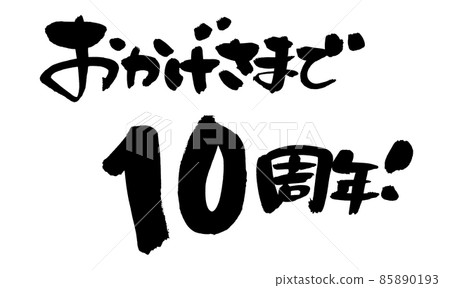 Handwritten brush character material [Thanks to you for the 10th anniversary] Illustration of the anniversary festival written in ink 85890193