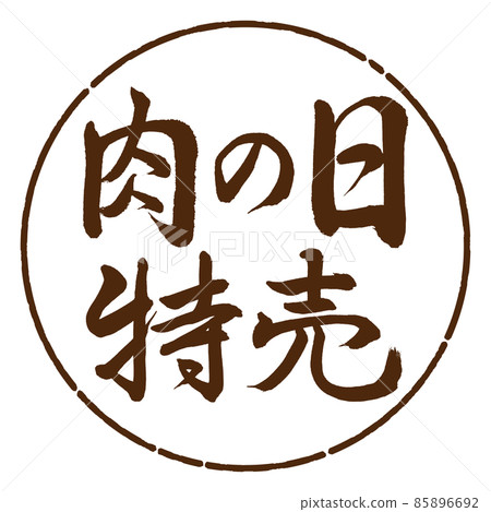 Calligraphy: Meat Day Special Sale-Horizontal Writing-Design Yen-05 Tea Calligraphy: Meat Day Special Sale-Horizontal Writing-Design Yen-05 Tea 85896692