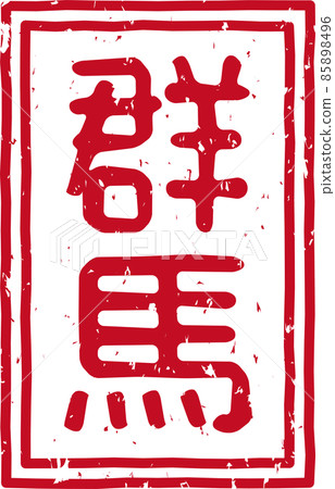 "Gunma" red stamp vertical text material no.01 "Gunma" red stamp vertical text material no.01 85898496