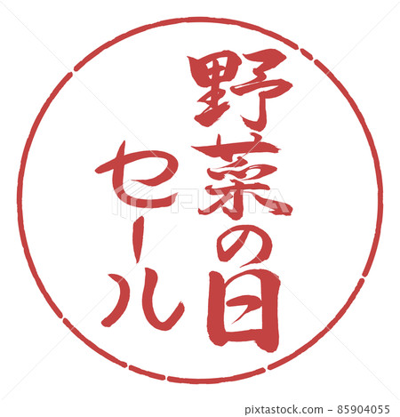 書法:蔬菜日特賣-豎寫-設計圈-07 Azuki 書法:蔬菜日特賣-豎寫-設計圈-07 Azuki 85904055