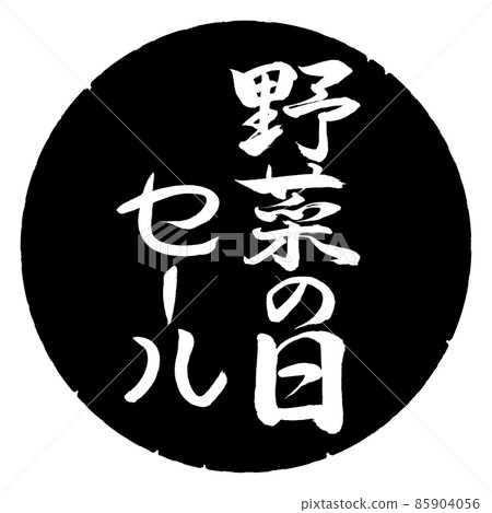 書法:蔬菜日特賣-豎寫-設計黑圈 書法:蔬菜日特賣-豎寫-設計黑圈 85904056