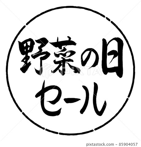 書法:蔬菜日特賣-橫寫-設計圈-01 黑色 書法:蔬菜日特賣-橫寫-設計圈-01 黑色 85904057