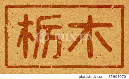 “栃木”橫字母烙鐵 軟木材料 01 號 “栃木”橫字母烙鐵 軟木材料 01 號 85905070