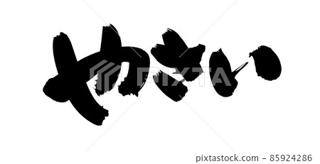 Handwritten [easy] brush character material, vegetable illustration characters written in ink 85924286