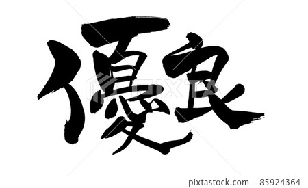 手寫【優秀】用墨水書寫的插圖字符 85924364