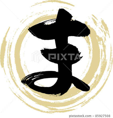 馬(毛筆字、手寫、畫字) 馬(毛筆字、手寫、畫字) 85927508