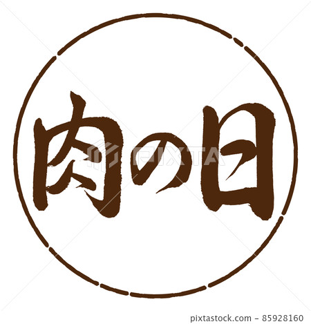 Calligraphy: Meat Day-Horizontal Writing-Design Circle-05 Tea 85928160