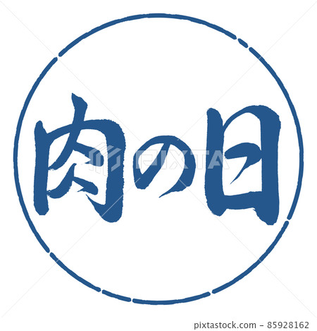 Calligraphy: Meat Day-Horizontal Writing-Design Circle-06 Indigo Calligraphy: Meat Day-Horizontal Writing-Design Circle-06 Indigo 85928162