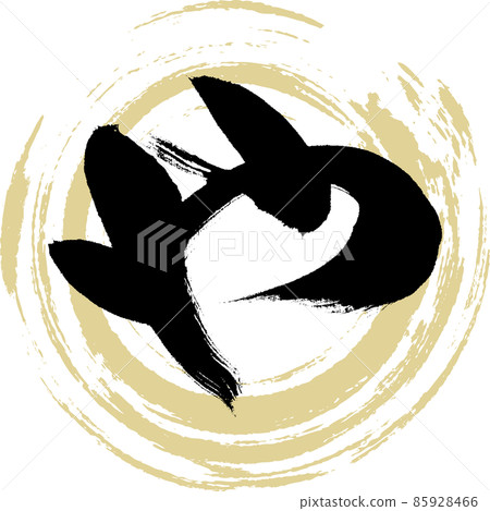 雅（毛筆字、筆跡、畫字） 85928466