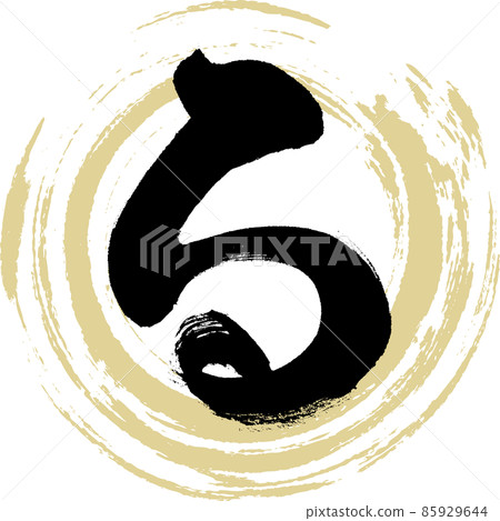 (Brush character, handwriting, drawn character) (Brush character, handwriting, drawn character) 85929644