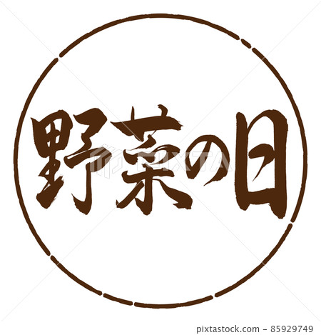 書法:蔬菜日-橫寫-設計圈-05茶 書法:蔬菜日-橫寫-設計圈-05茶 85929749