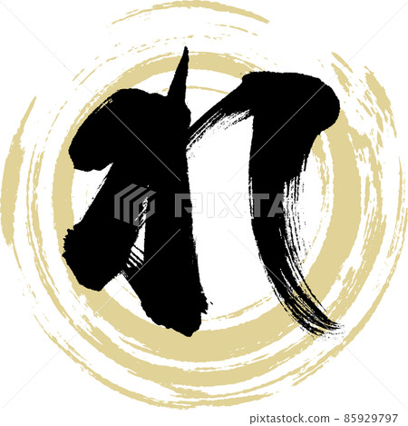 Re (brush, handwriting, drawing) Re (brush, handwriting, drawing) 85929797