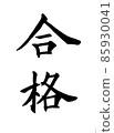 書法家書法通行證 85930041