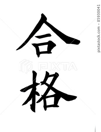 書法家書法通行證 書法家書法通行證 85930041