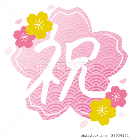 櫻花和慶祝活動的手寫字符華麗的日本圖案 85934151