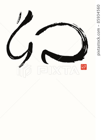 2023年手寫毛筆字新年賀卡模板的矢量圖解 85934560