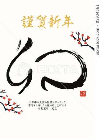 2023年手寫毛筆字新年賀卡模板的矢量圖解 85934561