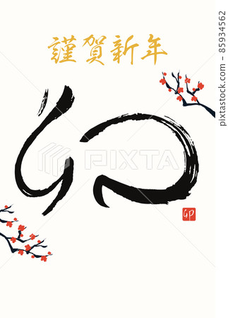 2023年手寫毛筆字新年賀卡模板的矢量圖解 85934562