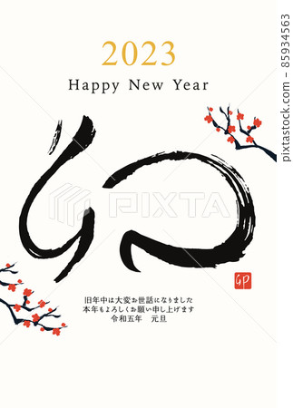 2023年手寫毛筆字新年賀卡模板的矢量圖解 85934563