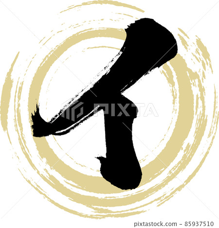 B (brush character, handwriting, drawn character) B (brush character, handwriting, drawn character) 85937510