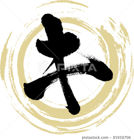 Ki(毛筆字、筆跡、畫字) Ki(毛筆字、筆跡、畫字) 85938706