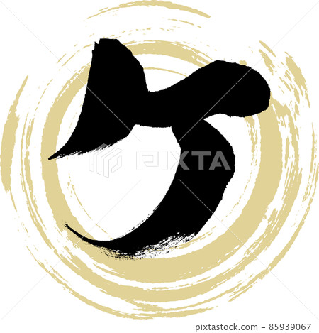 柯（毛筆字、筆跡、畫字） 85939067