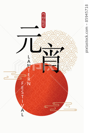 元宵節海報 元宵節海報 85945718