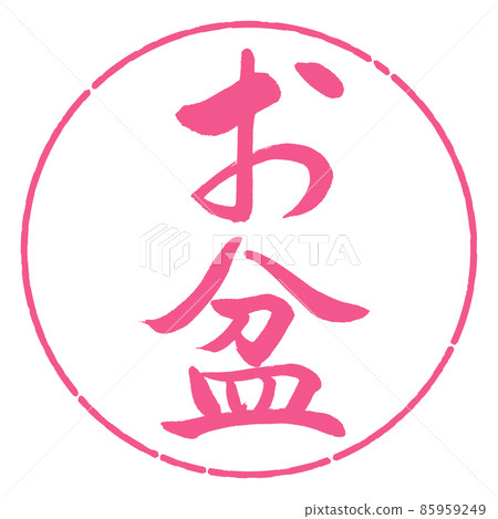 Calligraphy: Obon (corrected version)-Vertical writing-Design circle-02 Sakura Calligraphy: Obon (corrected version)-Vertical writing-Design circle-02 Sakura 85959249