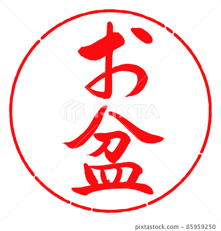 Calligraphy: Obon (corrected version)-Vertical writing-Design circle-03 Red Calligraphy: Obon (corrected version)-Vertical writing-Design circle-03 Red 85959250