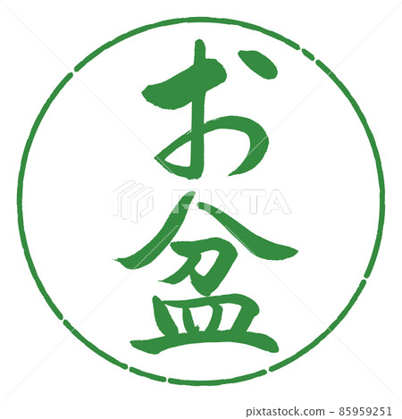Calligraphy: Obon (corrected version)-Vertical writing-Design circle-04 Wakaba Calligraphy: Obon (corrected version)-Vertical writing-Design circle-04 Wakaba 85959251