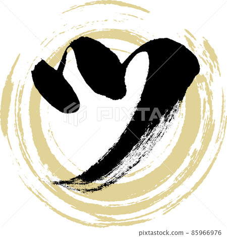 津（毛筆字、筆跡、畫字） 85966976