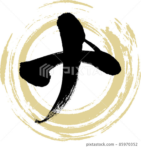 Na (brush character, handwriting, drawn character) 85970352