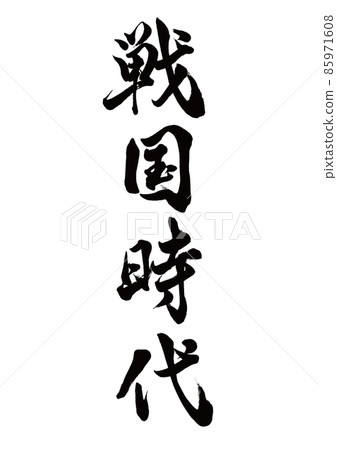 Brush character Sengoku period vertical writing Brush character Sengoku period vertical writing 85971608