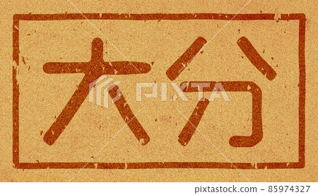 “大分”軟木材料no.01橫字母烙鐵 “大分”軟木材料no.01橫字母烙鐵 85974327