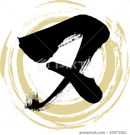 Nu (brush character, handwriting, drawn character) Nu (brush character, handwriting, drawn character) 85975881
