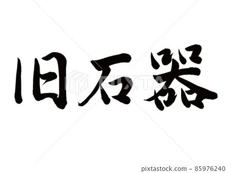 刷字舊石器時代水平書寫 85976240