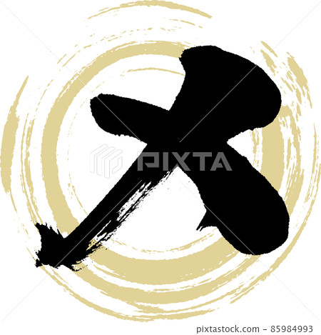 我（刷字、手寫、畫字） 85984993