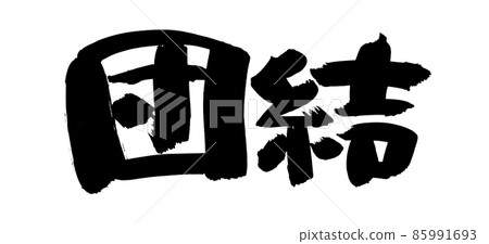 Handwritten [unity] illustration of brush character material written in ink 85991693