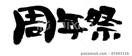 用墨水書寫的手寫[週年慶典]插圖 85993316