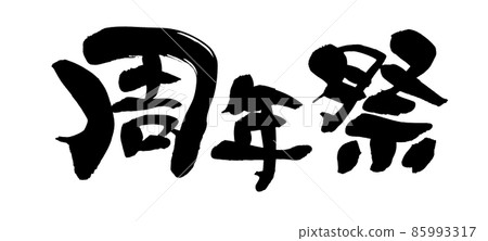 用墨水書寫的手寫[週年慶典]插圖 85993317