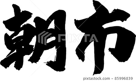 早市橫刷字 85996839