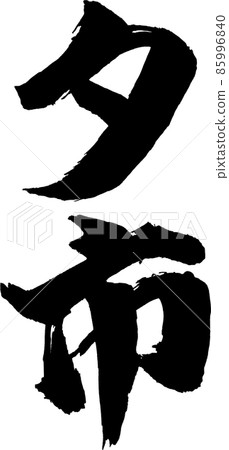 Yuichi 豎刷字符 85996840