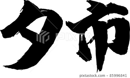 Yuichi 橫刷字符 Yuichi 橫刷字符 85996841