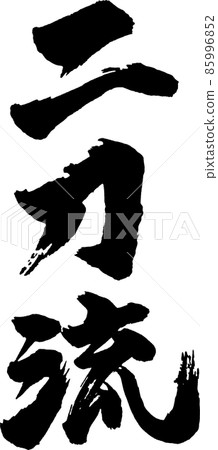 雙持垂直刷字符 85996852