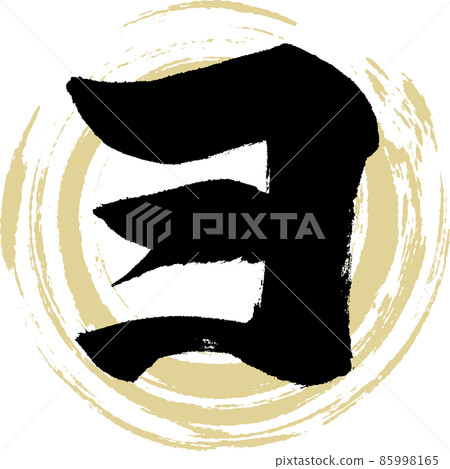 喲（毛筆、手寫、繪畫） 85998165